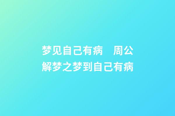 梦见自己有病　周公解梦之梦到自己有病